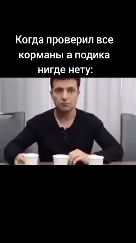 #нету #поды #зеленский #стаканчики #fyp 