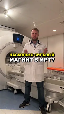 Насколько сильный магнит в МРТ? Давацте разбираться! #мрт #рентгенолог #медицина #рентген #кт 
