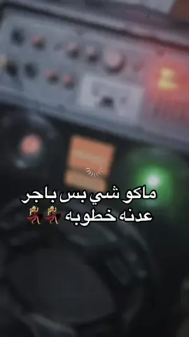 #ماكوشي🐸💗 #بس باجر عدنه خطوبه🫶💍#صعدو_الفيديو #طشسونيي🔫🥺😹💞 #متابعه_ولايك_واكسبلور_فضلا_ليس_امر 