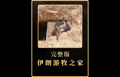 伊朗游牧之家#荒野建筑#野外建设