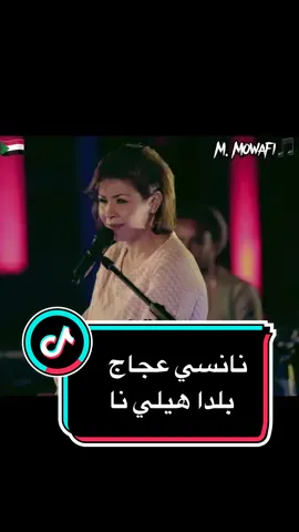 الأميرة نانسي عجاج/بلدآ هيلي نا🇸🇩#نانسي_عجاج #نانسي_عجاج_الاميرة😍😍 #sudanese_tiktok #sudanese_songs #بلدا_هيلي_انا #أغاني_سودانية #سودانيز_تيك_توك #حفظه_الله_السودان #فنان_سوداني_عظيم #سنعود_اقوى_باذن_الله #اكسبلور #تصميم #السعودية #مصر #قطر #الإمارات #الشعب_الصيني_ماله_حل😂😂 ##جخو،الشغل،دا،يا،عالم،➕_❤_📝 #sudanese #السودان_الخرطوم #pray_for_sudan #foryou #fypシ #fyp 