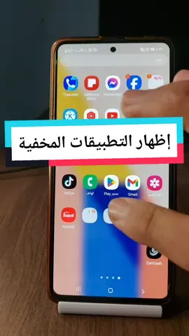إظهار التطبيقات المخفية في هاتفك #علاوي_العزاوي #واتساب #واتس #شروحات #عرب #مشاهير   #كوميدي #ضحك #واتساب #تقنية #برنامج #برامج #تكنولوجيا 