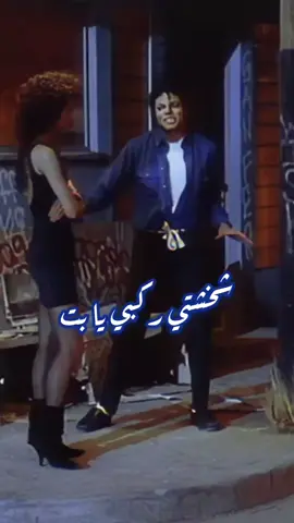 الطريقة اللى ختلتيني احس بيها ، مايكل جاكسون  TWYMMF , Michael Jackson #مايكل_جاكسون #michaeljackson #tiktok 