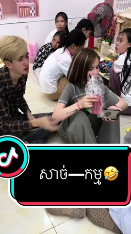 សាច់—កម្ម🤣 ___________________ #ម៉ាសstemcelllakamo @Chan Dalin 