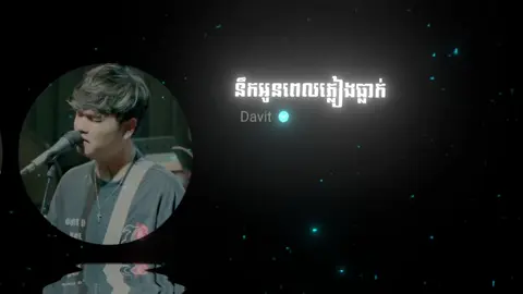 នឹកអូនពេលភ្លៀងធ្លាក់ - Davit  . . . #chantha_music #fypシ #music #lyrics #នឹកអូនពេលភ្លៀងធ្លាក់ 
