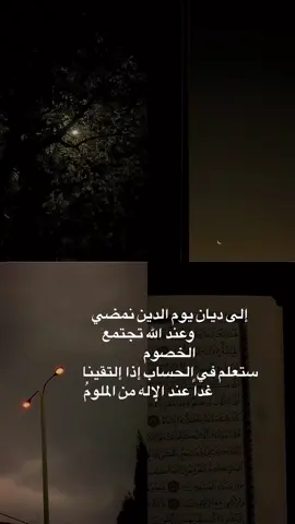 #CapCut #استغفرالله_العظيم_واتوب_اليه إلى ديان يوم الدين نمضي ‏              وعند الله تجتمع الخصوم ‏ستعلم في الحساب إذا إلتقينا ‏              غداً عند الإله من الملومُ