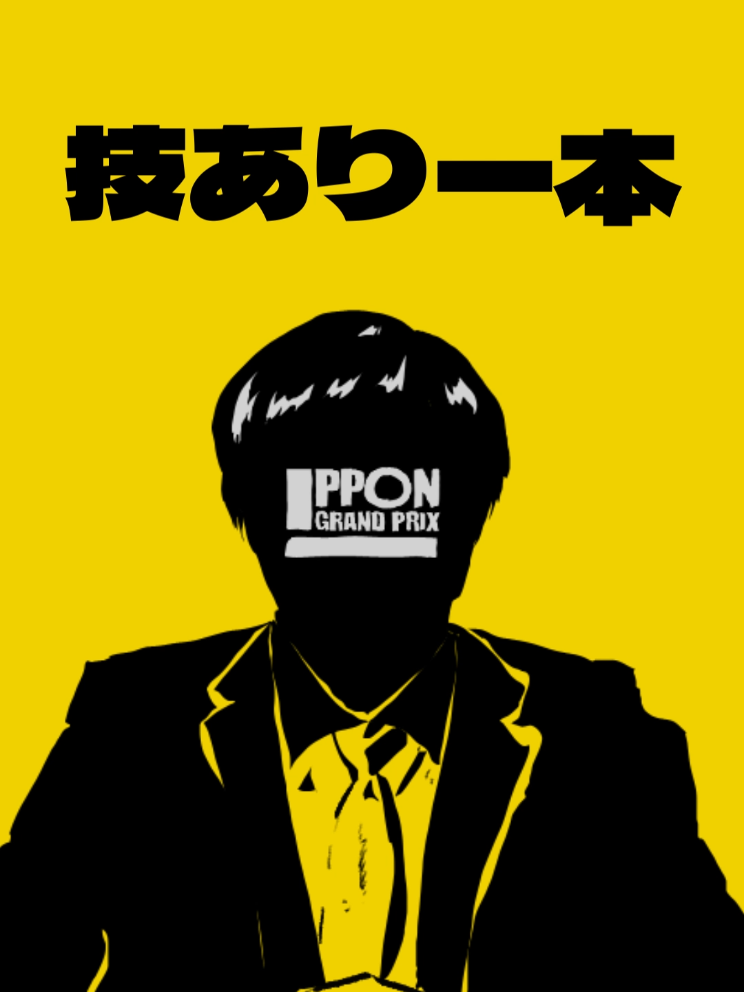 堂前さん参戦楽しみすぎて作りました。#ipponグランプリ #IPPON #大喜利 #お笑い #ユゥレイの怪奇譚