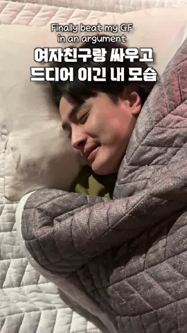 여자친구랑 싸우고 드디어 이긴 내 모습 #カップル #커플 #couplegoals #couple #couplecomedy #funny 
