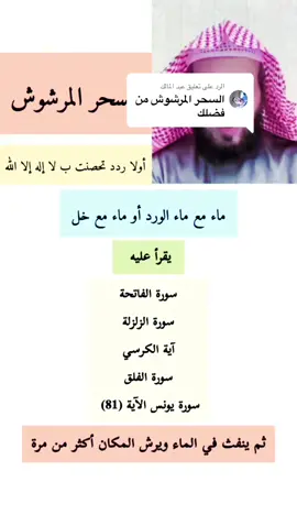 الرد على @عبد المالك طريقة ابطال السحر المرشوش بإذن الله #الشيخ_فهد_القرني #رقيه_شرعيه #رقيه_شامله #القران_الكريم #fypシ #viral #explore #trinding #انشروها_لنتشارك_بالاجر🤲🏻 
