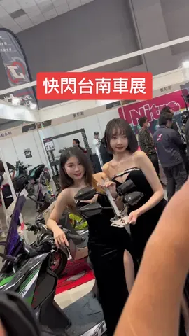 今天快閃台南車展⚡️明天還有一天喔😆 #台南車展 #台南車展2024 #大台南會展中心 #車展 #車展美模 #夫妻日常 #拍車 #情侶系列 #偉士牌 #機車改裝 #勁戰 #jets #gogoro #車展女郎 #車聚 #車聚日常 #sg #showgir #車模 #流星蠟 #推薦 #流星蠟 #推薦叫我 #推薦推起來 #推薦通知我 #抖音爸爸別限我流 #抖音爸爸給我流量 #妹子 #正妹 #車模小姐姐 #抖音小助手 #抖音爸爸求推薦 #抖音爸爸別限我流量 #抖音上瘾 #拍車 #拍車日常 #嘉義拍車找阿任 