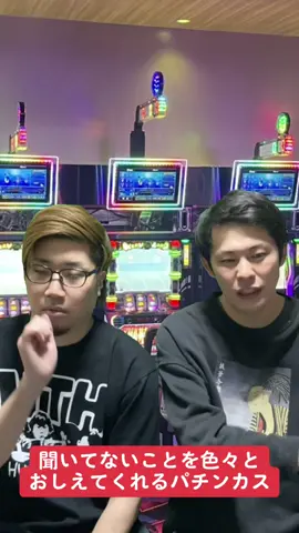 聞いてもない事を色々とおしえてくれるパチカス#ギャンブルあるある #パチスロ #スマスロ #大学生あるある #CapCut 