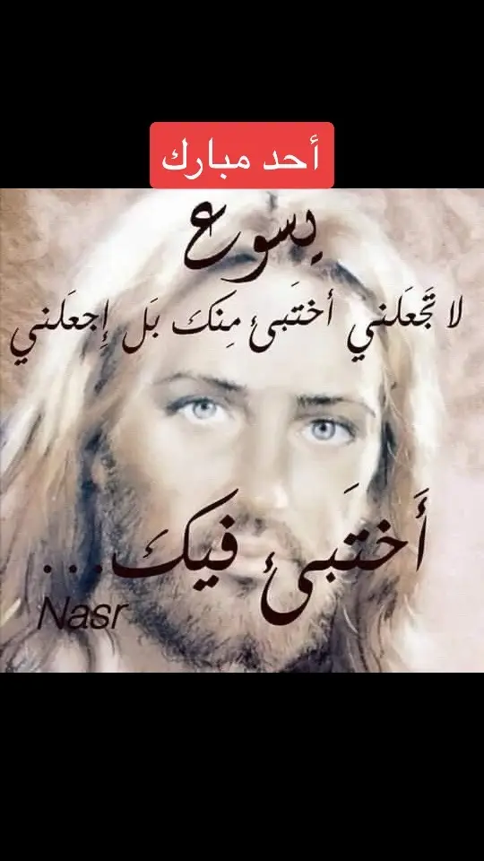 احد مبارك للجميع #يسوع_المسيح #يسوع #تراتيل_مسيحية #عذراء #foryoupage #flowing #god #jesuschrist #amen #مسيحية_وافتخر #foryou #blessed  @يسوع مخلصي 