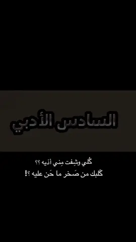 ضيم السادس يمته نتخلص منك!؟🤦🏻‍♂️💔#ط#طلاب_السادسس#سادسيونط#طلاب_العراقت#ترندك#كلي_وشفت_؟ت#ترندا#الشعب_الصيني_ماله_حل😂😂س#سادس_ادبي