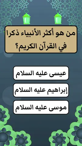 أسئلة دينية أختبر معلوماتك #اسئلة_دينية #القران_الكريم #معلومات_دينية #اسئلة_واجوبة #infoburst #ثقافة_عامة #الرسول_محمد_صلى_الله_عليه_وسلم #الرسول #الأنبياء 