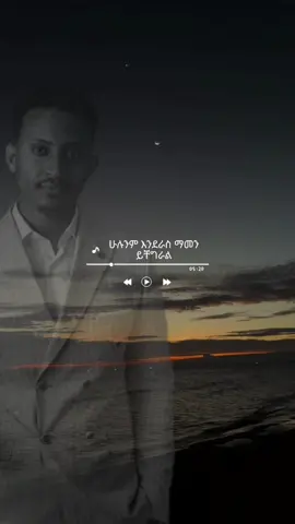 ምርጥ ዘፈን👏🔥🔥🔥 #ሀበሻ🇪🇹🇪🇹🇪🇹tiktok #fy #የእናንተገፅ #ethiopian_tik_tok🇪🇹🇪🇹🇪🇹🇪🇹 #ethiopianstyle #ethiopa 