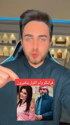 فرانكو وام اللول يتغيرون #الشاعر_محمد_الالوسي #محمد_الالوسي #فرانكو #ام_اللول 