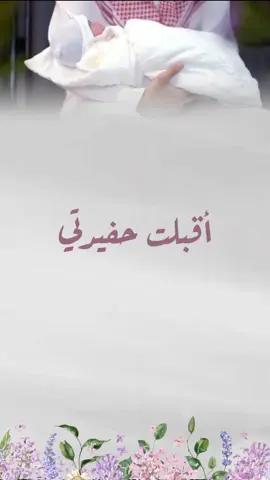 أقبلت حفيدتي #بشارة_مولودة #بشارة_حفيدتي #تهنئة_حفيده #مولوده #اقبلت_حفيدتي #بشارة_ولاده #مولودة_ابني #اكسبلورexplore 