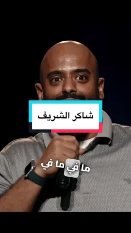 ‎ ستاند اب كوميدي #اضحك😂 #الشعب_الصيني_ماله_حل😂😂 #نادي_الكوميديا #mbc1 #شاكر_الشريف