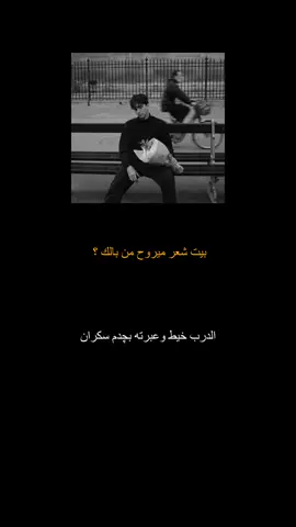 بيت شعر ميروح من بالك؟  #شعر #شعر_كتابه #شعر_شعبي_عراقي #شعراء_وذواقين_الشعر_الشعبي #بيت_شعر_ميروح_من_بالك #بيت_شعر 