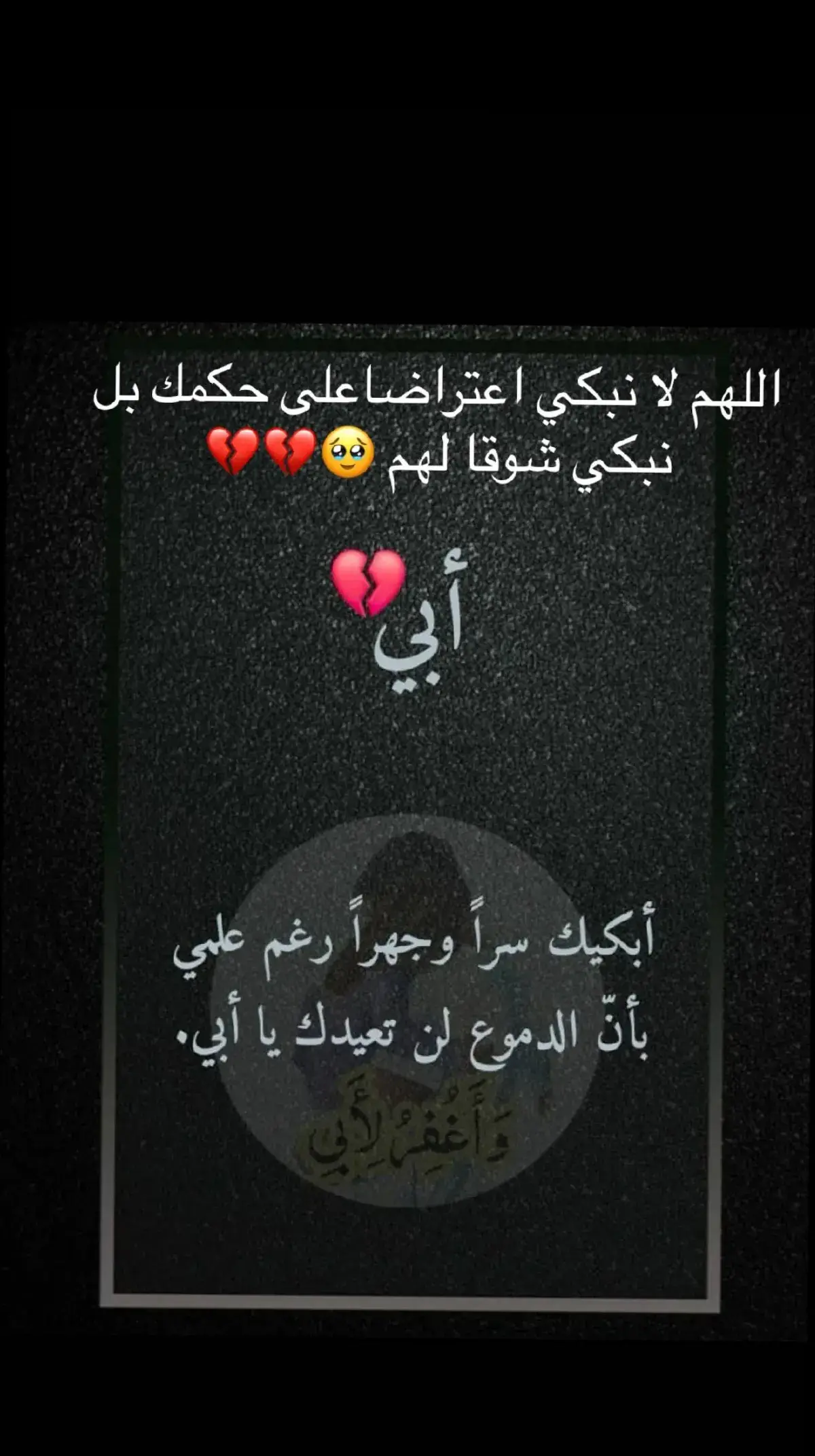 #اللهم_ارحم_فقيد_قلبي #الله_يرحمك_ويجعل_مثواك_الجنه_يارب #الله_يرحم_جميع_الاموات🙁🤍 #احزان_لا_تنتهي #اكتاب #اخخخخخخخخخخخخخ💔💔💔💔💔💔💔 #الاب_سندك_في_هذه_الحياة_الصعبة😔💔 