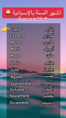 اشهر السنة بالاسبانية 🇪🇸📚 #تعلم_الاسبانية_للمبتدئين #تعلم_الإسبانية #اكسبلور #المغرب🇲🇦تونس🇹🇳الجزائر🇩🇿 #learn_spanish #اسبانيا🇪🇸_ايطاليا🇮🇹_البرتغال🇵🇹 #الغربة #fyp 