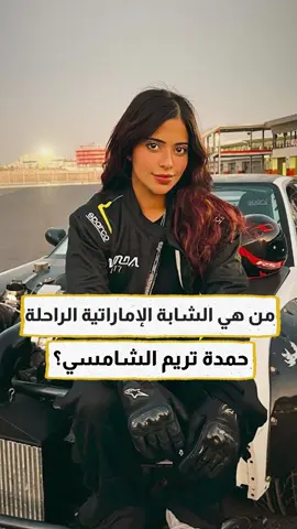 من هي الشابة الإماراتية الراحلة #حمدة_تريم_الشامسي؟  #إرم_نيوز #الإمارات