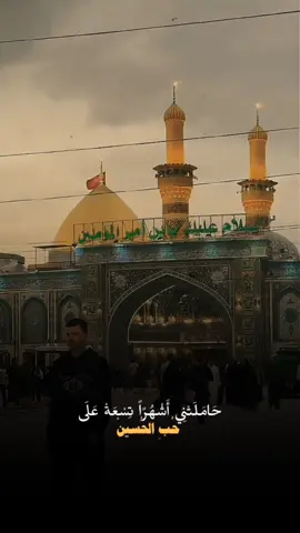 حاملتني أشهراً تسعةْ على حب الحسين #علي_بن_ابي_طالب #علي_ولي_الله #الحسين_ثورة_خالده #وليد_الكعبة #باسم_الكربلائي #وليد_الكعبة #اكسبلور #استشهاد_السيدة_زينب #CapCut #الشعب_الصيني_ماله_حل😂😂 