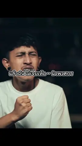 #แล้วฉันไม่เจ็บเห้อ #นิวพงศกร #เพลงเพราะ #สตอรี่_ความรู้สึก😔🖤🥀 