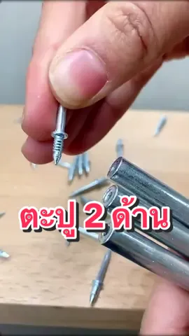 ตะปู 2 ด้าน งานเก็บขอบ ซ่อนหัวตะปู #ครีเอเตอร์tiktok #ตะปู2หัว #ตะปูซ่อนปลาย #งานเก็บขอบเนียนกริบๆ #ตะปู2ด้าน #ตะปู #งานช่าง #ตะปูสองหัว 