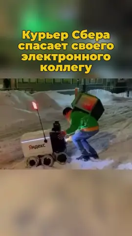 Курьер Сбера спасает своего электронного коллегу Подробности в шапке профиля👆🏻 #курьер #робот #курьерроблокс🧢 #сбер