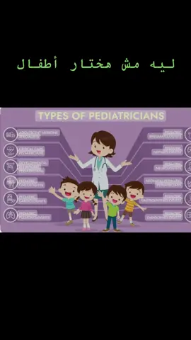 #طب_الاطفال #طب_الاطفال_وحديثي_الولاده #طب #الطبيب #التخصصات_الطبية #دفعه2023 #امتياز_طب #امتياز #طالب_طب #viral #viraltiktok #fyp #fypシ゚viral #explore #foryoupage #طبيب_تيك_توك #الطب #دكتور #الدكتور #اعرف_تخصصك 