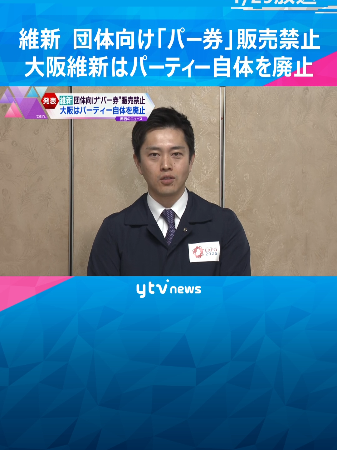 政治資金をめぐる一連の問題を受けて、日本維新の会は29日、企業や団体向けのパーティー券の販売を禁止することなどを決めました。　#tiktokでニュース 　#読売テレビニュース