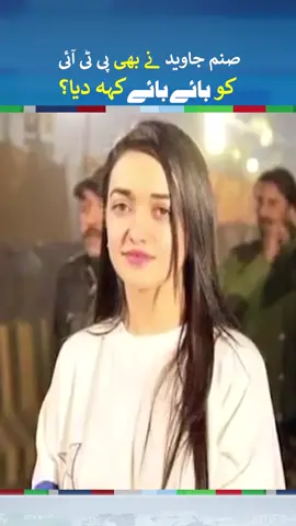 Sanam Javed Khan Announces Boycott | #sanamjaved #sanamjavedkhan #fyp #foryou #fypシ #foryoupage #fy #fypシ゚viral #fypage #fyppppppppppppppppppppppp #fup #fupシ #neonews #neonewshd
