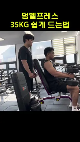 덤벨숄더프레스 35kg 쉽게하는법 #헬스 #어깨운동 #숄더프레스 