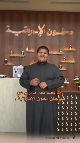 استخدم كود ( TIK ) عشان الفرحة 🤩 #الاحساء #رياكشن #الرياض #دخون_الاماراتية 