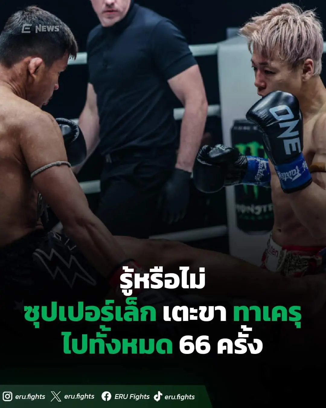 #one165 #onechampionship #superlek #takerusegawa #ซุปเปอร์เล็ก #ทาเครุ #มวยไทย #ข่าวมวยไทย #มวยโลก #ข่าวมวยโลก #erufights 