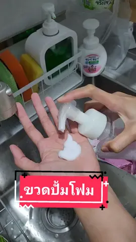 #ขวดปั้มโฟม #โฟมล้างมือ ขวดใส น่าร๊ากมาก #ขวด #ของใช้ในบ้าน #ของใช้ในครัว #ของใช้ในห้องน้ำ @มีลูกแมวเหมียว @มีลูกแมวเหมียว 