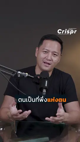 ตนเป็นที่พึ่งแห่งตน  #tiktokสายความรู้ #ความรู้ไว้ทําธุรกิจ #education #คลิปสร้างแรงบันดาลใจ #แนวคิดการลงทุน #crispr #crisprtransformation 