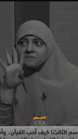 اربع حجات تخلي قلبك يحب القرأن #هاله_سمير 🖤