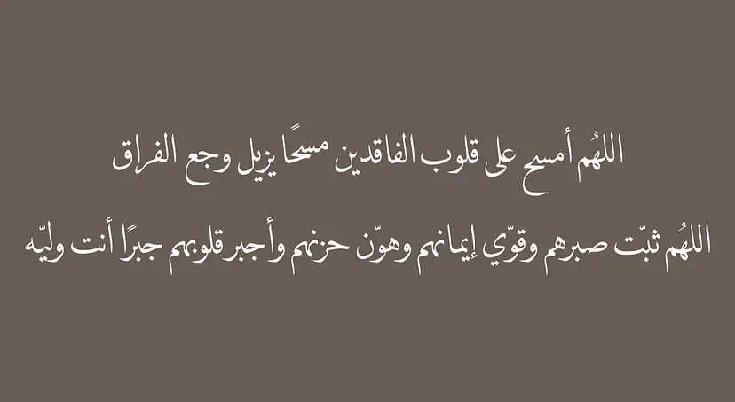 اللهُمَّ اجبر قلبي على فراقهم وارحمهم برحمتك يارب. #صدقة_جارية #قران #ادعيه 
