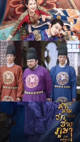 #ซ่งฉีติดซีรีส์จีน #ตํานานรักช่างภูษาภาคพลิกชะตาซีโจว #ตํานานรักช่างภูษา2 #เพื่อความบันเทิงเท่านั้น 