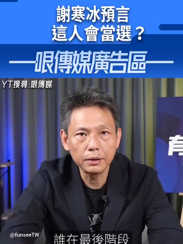 【有哏來爆｜謝寒冰】謝寒冰預言「這人」會當選？（來賓言論均不代表本台立場）#shorts #謝寒冰 #有哏來爆 #新聞秘辛