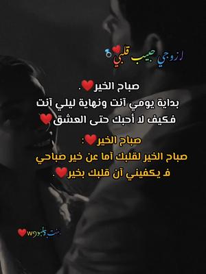 #صباح_الحب_ياحب_قلبي❤ #صباح_الخير_ياعيوني😍❤ #زوجي_حبيب_قلبي❤♡♕ #أمير_قلبي_w❤👑 @☆الموعـــــــــود☆ 