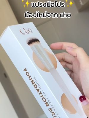 Unboxing time🤭❤️ มาแกะกล่องน้องใหม่กันค่า~ CHO Round Top Professional Brush  แปรงลงรองพื้น แปรงมือโปร!! ขนไนล่อน ทรงกลม ขนแน่นนุ่มม้ากกก วนปุ๊บ หน้าเนียนกริ๊บบบบ ไม่เป็นเส้น🥰 ตัวแท่งสีขาวขุ่น หรูหราดูแพงสุด! ขนาดกำลังดี ใช้งานสะดวก จับง่ายถนัดมือ💖  บอกเลยต้องมี! แม่เนยคิดมาให้แล้ว ผิวสวย เนียนกริบใน 3 วิ!✨✨✨ #Chocosmetics #โชคอสเมติกส์ #แปรงมือโปร #ผิวกริบใน3วิ #TikTokBeauty #แปรงรองพื้น #เนยโชติกา #makeupbrush #แต่งหน้าง่ายๆ #makeuphacks 