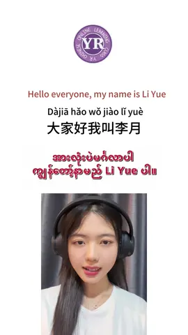 တရုတ်လို ကိုယ့်ငိုယ်ကိုမိတ်ဆက်တတ်ကြလာ👧#hskonline #chineselanguage #mandarinchinese #တရုတ် #တရုတ်စကားလေ့လာကြမယ် #တရုတ်စာသင်ကြမယ် #yrchinese #hsk #တရုတ်စာ #တရုတ်စကားပြော #chinese 