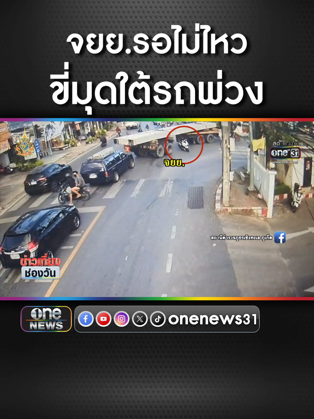 อย่าหาทำ! จยย.รอไม่ไหว ขี่มุดใต้รถพ่วง #ข่าวช่องวัน #ข่าวtiktok  #อย่าหาทํา#รอไม่ไหว #รถพ่วง #สายมุด