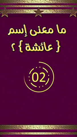ما معنى إسم عائشة #اسم #اختبر_معلوماتك #معنى #عائشة #ما #fyp #capcut #اكسبلورexplore #شعب_الصيني_ماله_حل😂😂 #💡 #الجزائر🇩🇿 #بلجيكا🇧🇪 #تونس🇹🇳 #المانيا🇩🇪 #مشاهير_تيك_توك #tiktokindia @Khabane lame 