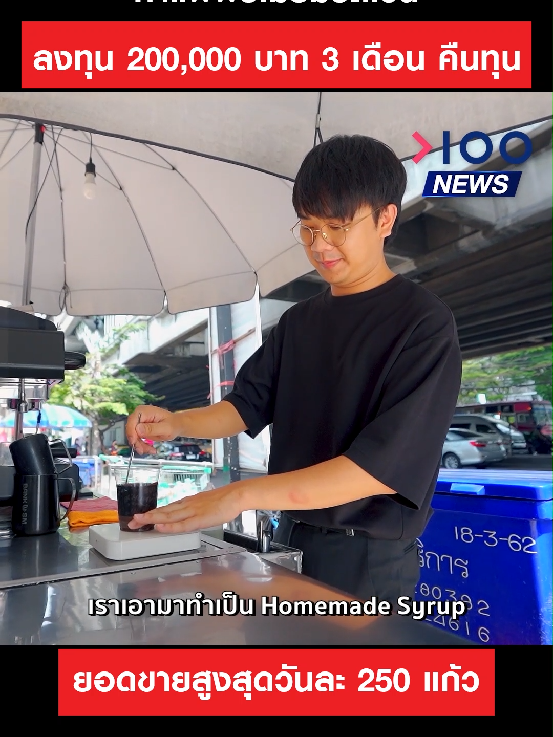 กาแฟพรีเมียมรถเข็น ลงทุน 200,000 บาท คืนทุนภายใน 3 เดือน ยอดขายสูงสุดวันละ 250 แก้ว #100News  #อายุน้อยร้อยล้านNEWS  #อายุน้อยร้อยล้าน  #7Eleven  #กาแฟ  #coffee  #SukhumvitCoffee  #สุขุมวิท  #ธุรกิจกาแฟ  #ร้านกาแฟอร่อย  #ร้านดีบอกต่อ  #พ่อค้าหล่อ #tiktokพากิน