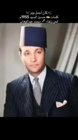 #روائع_الزمن_الجميل❤️🤍❤️                         #الموسيقار__محمد_عبدالوهاب_كان_اجمل_يوم🎼  #مصر🇸🇾لبنان🇱🇧العراق🇮🇶المغرب🇲🇦الاردن🇯🇴             @Masa 