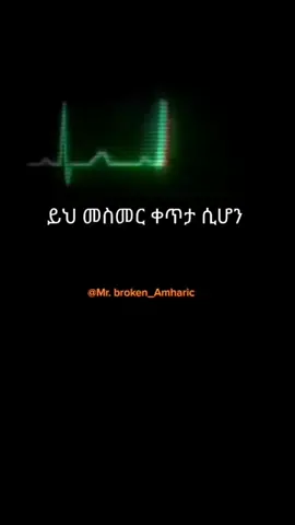 #ethiopian_tik_tok #habeshatiktok #ethiopia #habesha #የተሰበረልብ💔 #የእናንተገፅ #eritreantiktok🇪🇷🇪🇷habesha #ቅመሞች 
